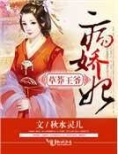 《草莽王爷病娇妃》