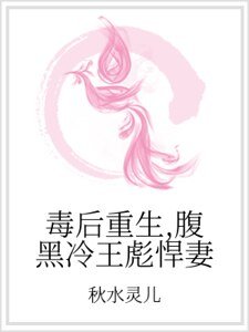 《毒后重生,腹黑冷王彪悍妻》