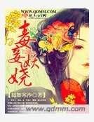 《毒妾妖娆》