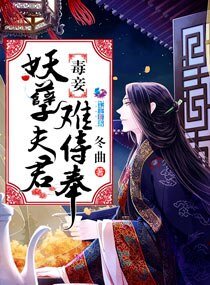 《毒妾:妖孽夫君难侍奉》