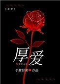 厚爱(作者:半截白菜)