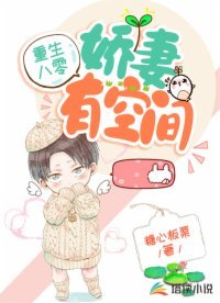 重生八零:娇妻有空间