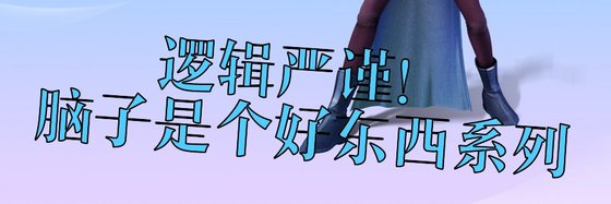 逻辑严谨！脑子是个好东西系列