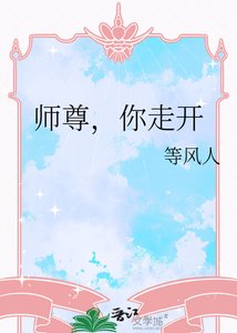 师尊,你走开
